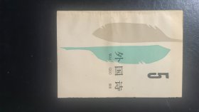 外国诗5（五）