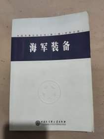 海军装备 学科分册1