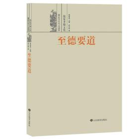 至德要道——儒家孝悌文化 《儒家文化大众读本》共9册，主要向读者传播有关儒家文化知识，让读者了解儒家文化的优点和特点以及儒家文化在当代社会的价值。