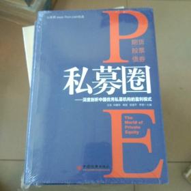 私募圈：深度剖析中国优秀私募机构的盈利模式