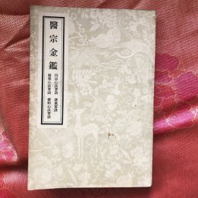 医宗金鉴 （三）人民卫生出版社1957年2月一版一印21600册