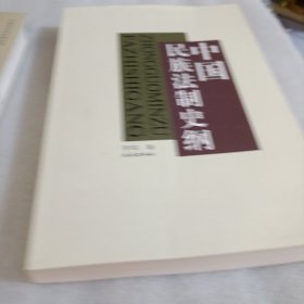 中国民族法制史纲