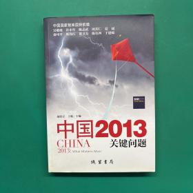 中国2013：关键问题