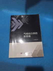 气候动力学的新思维