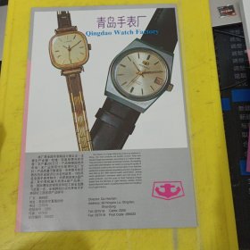 广州化妆品厂 广东资料 青岛手表厂 山东资料 广告纸 广告页