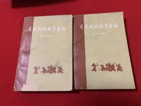 东周列国故事新编（全二册）