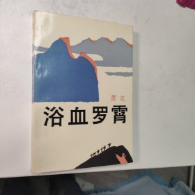 浴血罗霄  矛盾文学奖作品  怀旧收藏  初版初印   白纸铅印大开本  红色文学  私藏美品  库存级品相