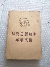 马克思恩格斯军事文集（第三卷）