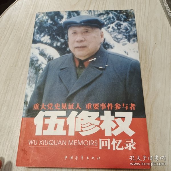 伍修权回忆录