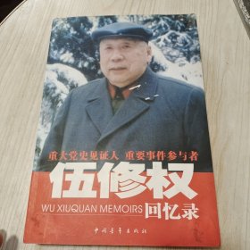 伍修权回忆录