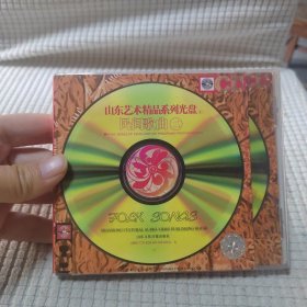 山东艺术精品系列光盘 民间歌曲（二）DVD