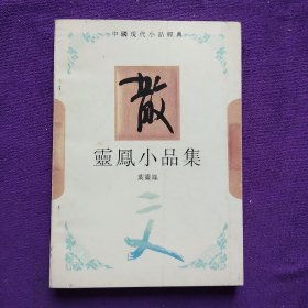 灵凤小品集：中国现代小品经典