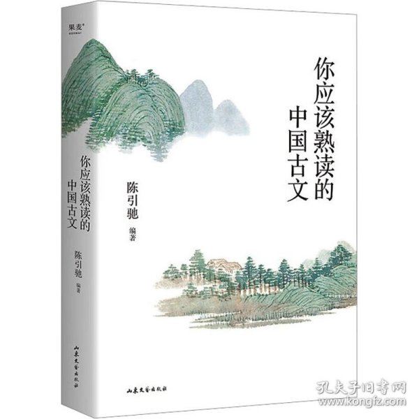 你应该熟读的中国古文 （复旦大学中文系主任陈引驰教授倾力编著 / 精辟导读 / 优美赏析 / 轻松熟读名篇佳作）