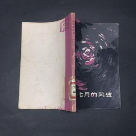 七月的風(fēng)波