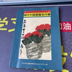 日中国交正常化20周年纪念：现代中国书画名作展