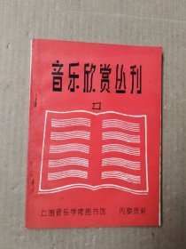 音乐欣赏丛刊 1