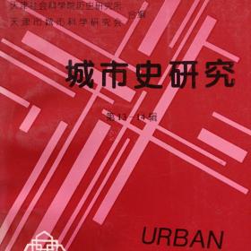 城市史研究.第13～14辑