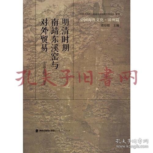 中国海丝文化·漳州篇：明清时期南靖东溪窑与对外贸易