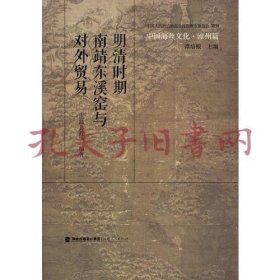 中国海丝文化·漳州篇：明清时期南靖东溪窑与对外贸易