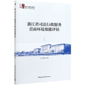 浙江省司法行政服务营商环境效能评估