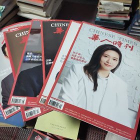 华人时刊 2021年 第1、2、4、5、6、8、9、10、11.期(包括连云港专刊、封面人物赣榆国画家穆家善)9本合售