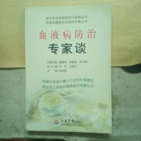 血液病防治专家谈