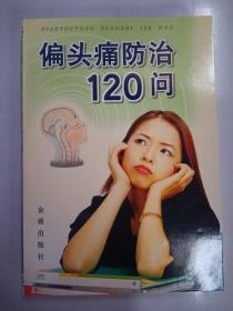 偏头痛防治120问