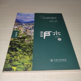 滇西边境县研究书系. 泸水县