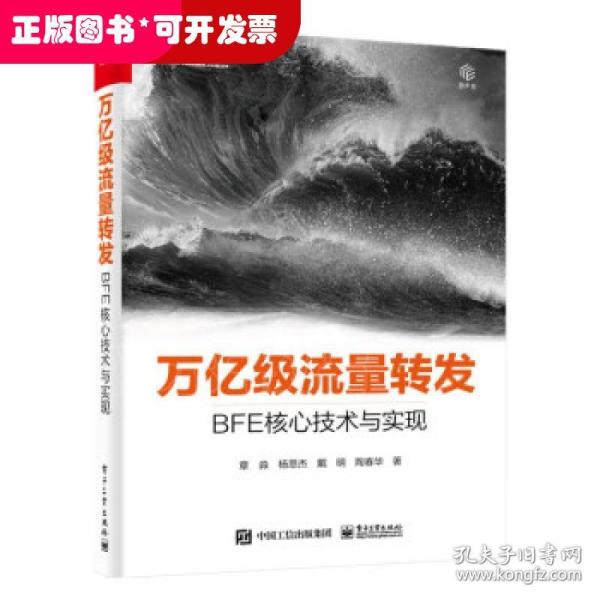 万亿级流量转发：BFE核心技术与实现