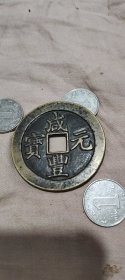 咸丰元宝