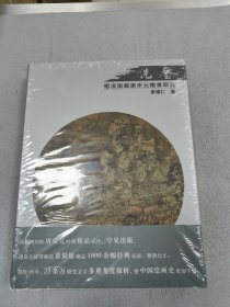 榕溪园藏唐宋元绘画研究