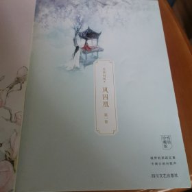凤囚凰