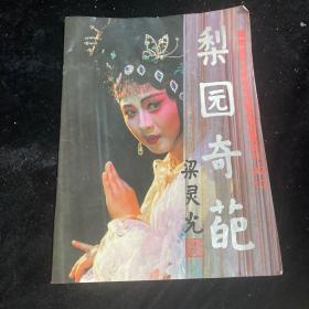 梨园奇葩 福建省泉州梨园戏剧团赴穂獻演特刊1992