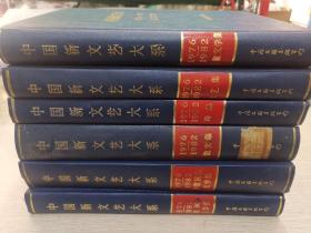 中国新文艺大系：1976-1982 民间文学集 少数民族文学集 散文集 诗集 曲艺集 儿童文学集 6本合售