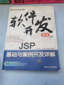 软件开发课堂：JSP基础与案例开发详解