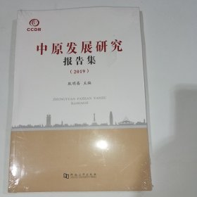 中原发展研究报告集2019耿明斋9787564939472
