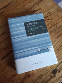 天朝的崩溃（修订版）：鸦片战争再研究