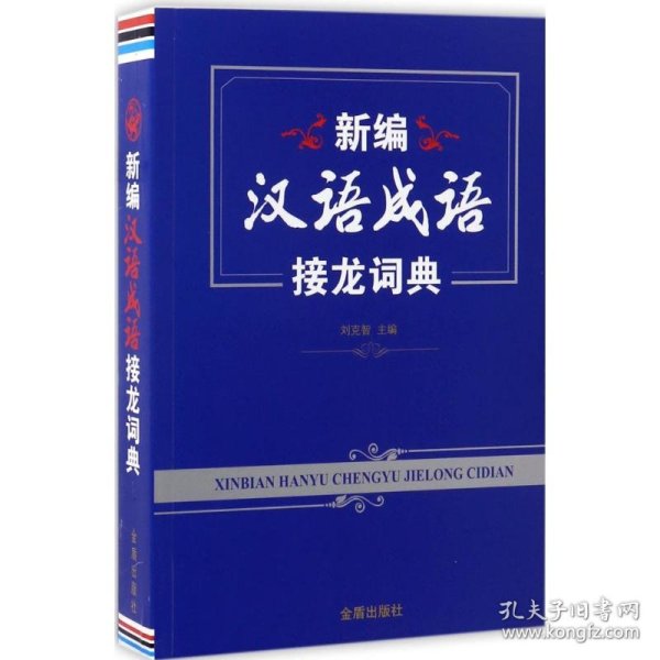 新编汉语成语接龙词典