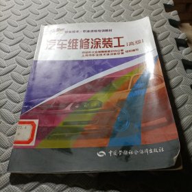 汽车维修涂装工（高级）