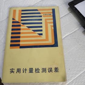 實(shí)用計(jì)量檢測(cè)誤差