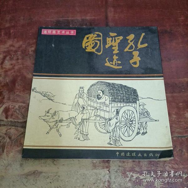 连环画艺术丛书 孔子圣迹图 中国连环画出版社.