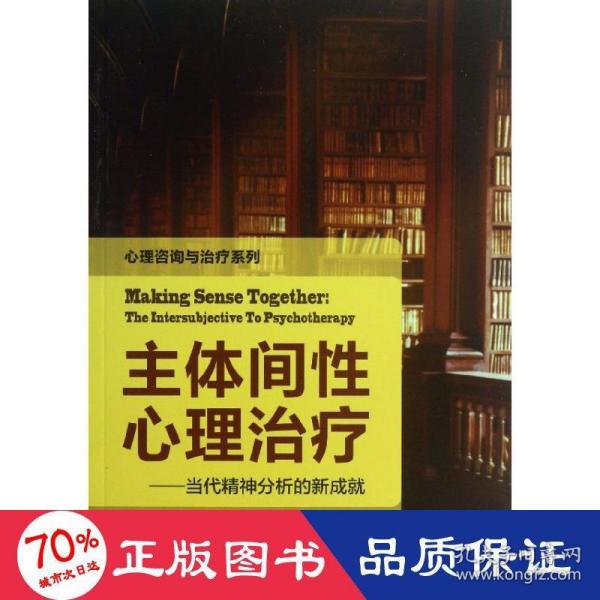 主体间心理:当代精神分析的新成 心理学 (美)博斯克 等