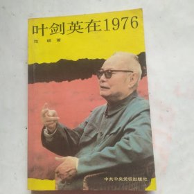 叶剑英在1976