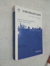 如何解决能源过渡的金融难题/绿色发展通识丛书