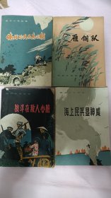 民兵斗争故事系列（含雁翎队等1979年版4本全）