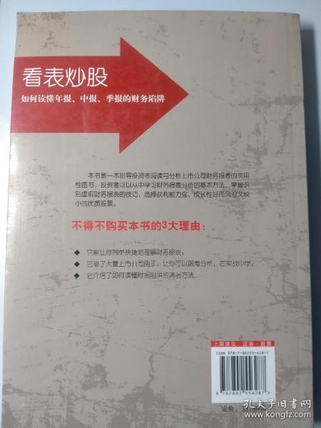 看表炒股：如何读懂年报中报季报的财务陷阱