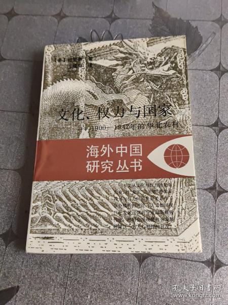 文化、权力与国家：1900-1942年的华北农村