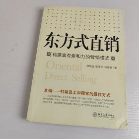 东方式直销:构建富有亲和力的营销模式