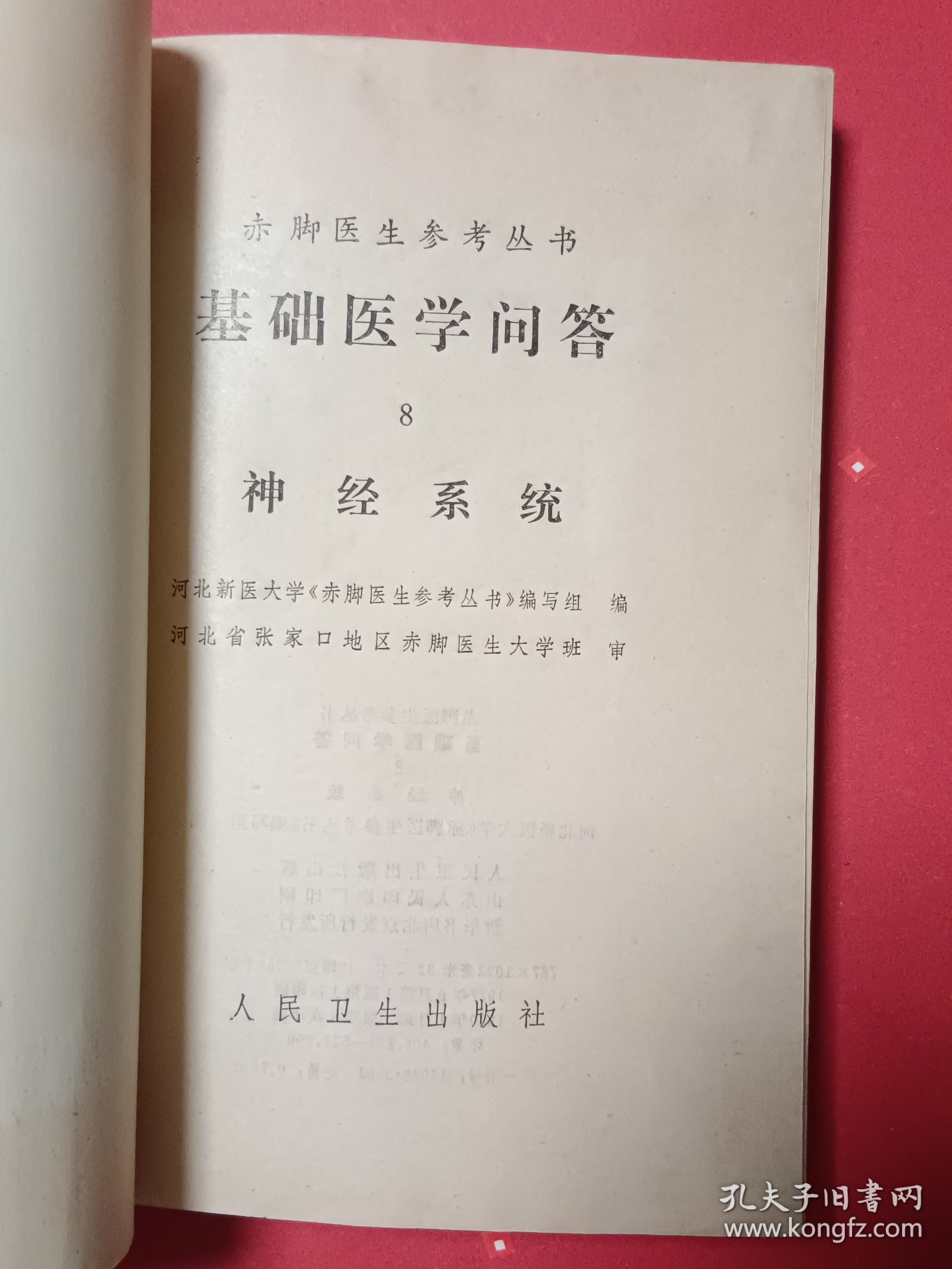 基础医学问答8神经系统