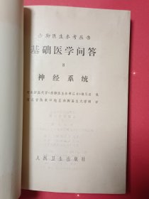 基础医学问答8神经系统